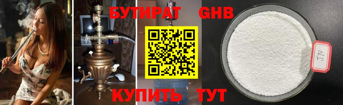 Бутират  Бутират жидкий экстази  Вход с VPN  Евпатория 